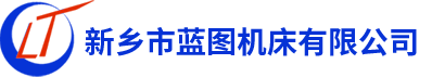 新鄉(xiāng)市藍圖機床有限公司