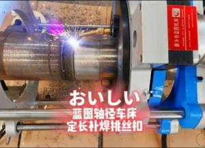 外徑車床，軸徑車床，表面修復(fù)機床